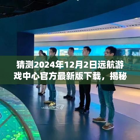 揭秘遠航游戲中心最新版下載，體驗未來游戲盛宴，搶先下載2024年遠航游戲中心官方版！