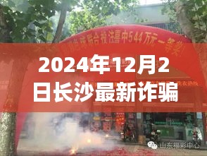 揭秘長(zhǎng)沙最新詐騙案，隱秘小巷的神秘小店探秘（2024年12月）