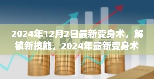 2024年12月2日最新變身術(shù)，解鎖新技能，2024年最新變身術(shù)，開啟你的無限魅力之旅！