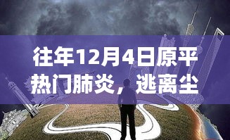 原平熱門肺炎背后的自然之旅，逃離塵囂，尋找內(nèi)心寧?kù)o的旅程