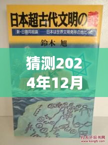 猶姒新作猜想，2024年12月4日，勵志奇跡與變化自信共舞的日子