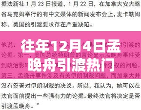 孟晚舟引渡事件關(guān)注指南，如何跟蹤時事熱點事件進展？