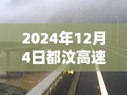 獨(dú)家揭秘，2024年12月4日都汶高速最新路況及小巷獨(dú)特風(fēng)味小店探秘