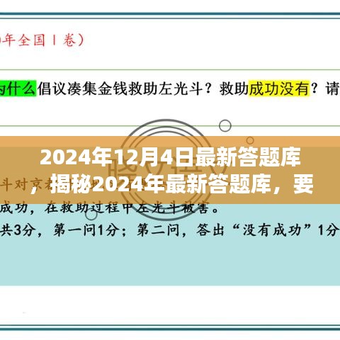 揭秘2024年最新答題庫(kù)，深度解析要點(diǎn)，掌握答題秘籍