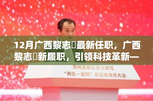 廣西黎志逘新職務(wù)上任，引領(lǐng)科技革新開啟未來生活新篇章