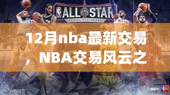 NBA交易風(fēng)云之際，探尋自然美景與心靈寧靜之旅