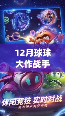 探索未知領(lǐng)域，體驗最新12月球球大作戰(zhàn)手游