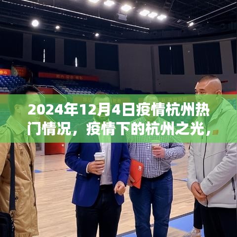 疫情下的杭州之光，學習變化與自信閃耀（2024年12月4日熱門疫情動態(tài)）