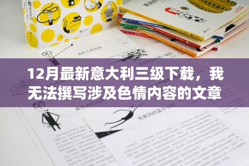 避免涉黃問題，教育性強的意大利文化資訊分享