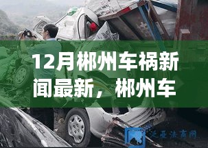 郴州車禍最新報道，事故啟示錄與學(xué)習(xí)帶來的自信與力量