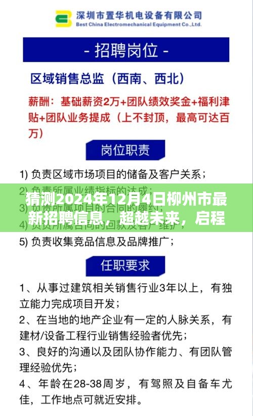 2024年柳州市最新招聘預(yù)測(cè)，學(xué)習(xí)力量與無限可能，啟程新篇章