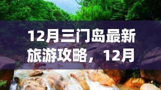 12月三門島旅游攻略，探索、學(xué)習(xí)與自信的力量，開啟變化之旅！