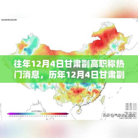 歷年12月4日甘肅副高職稱消息深度解析，特性、體驗(yàn)、對(duì)比與評(píng)測(cè)報(bào)告