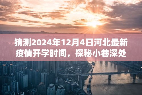 河北疫情開學(xué)時(shí)間猜想與小巷深處特色小店的奇遇——2024年最新預(yù)測(cè)與探秘