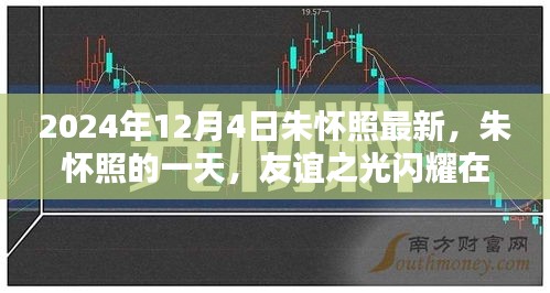 朱懷照的一天，友誼之光閃耀溫馨日常，最新動態(tài)揭曉（2024年12月4日）