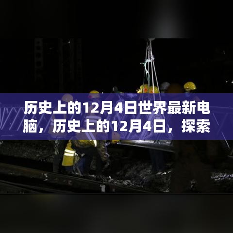 探索最新電腦技術(shù)，歷史上的12月4日電腦發(fā)展史與組裝優(yōu)化指南