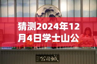 學士山公園新篇章揭秘，2024年12月4日的最新動態(tài)與溫馨日常