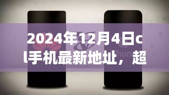 超越時空的呼喚，CL手機新地址賦能成長之旅（2024年12月4日）