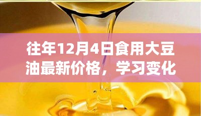 勵志故事，大豆油價格背后的力量與變化歷程——歷年大豆油最新價格回顧與解析