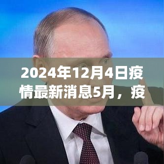 全球疫情最新進(jìn)展洞察，2024年5月疫情新紀(jì)元回顧與影響分析