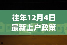 揭秘往年上戶政策背后的故事，小巷特色小店的深度探訪之旅（附最新政策解讀）