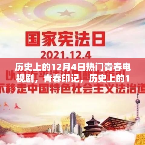 歷史上的12月4日青春電視劇，炙熱的青春印記時(shí)光