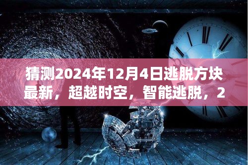 2024年逃脫方塊最新高科技產(chǎn)品體驗(yàn)，超越時空的智能逃脫之旅