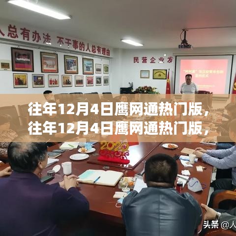 揭秘鷹網(wǎng)通的熱門版背后的故事與熱議話題，歷年回顧與深度解析