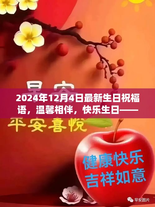 溫馨生日祝福，共度美好時光，快樂相伴每一天——獻(xiàn)給12月4日的你