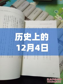 揭秘歷史12月4日熙華時(shí)刻，矚目瞬間的嶄新篇章！