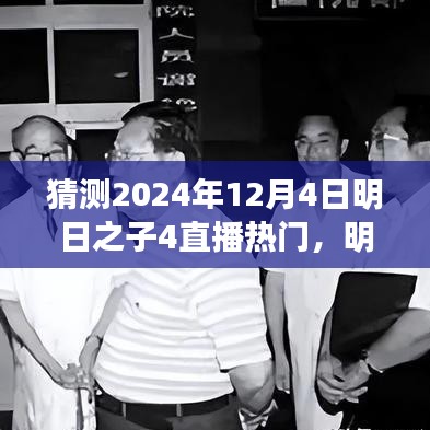 明日之子4直播盛宴展望，揭秘未來(lái)之星，熱門預(yù)測(cè)2024年12月4日