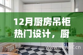 12月廚房吊柜設(shè)計新風(fēng)尚，背后的溫馨故事與熱門設(shè)計解析