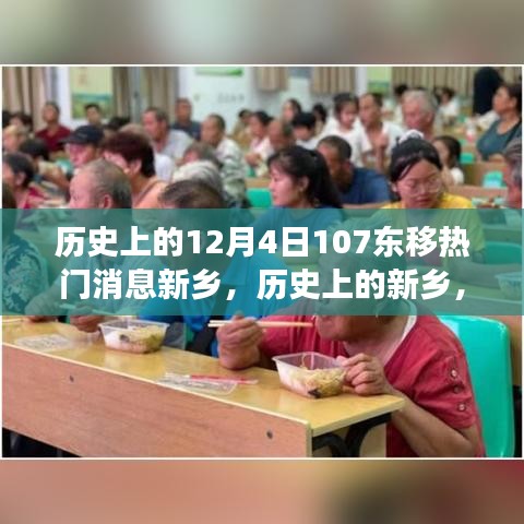 歷史上的新鄉(xiāng)，12月4日東移事件與熱門消息探討