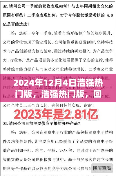 浩強(qiáng)熱門版回顧與探析，2024年12月4日特輯