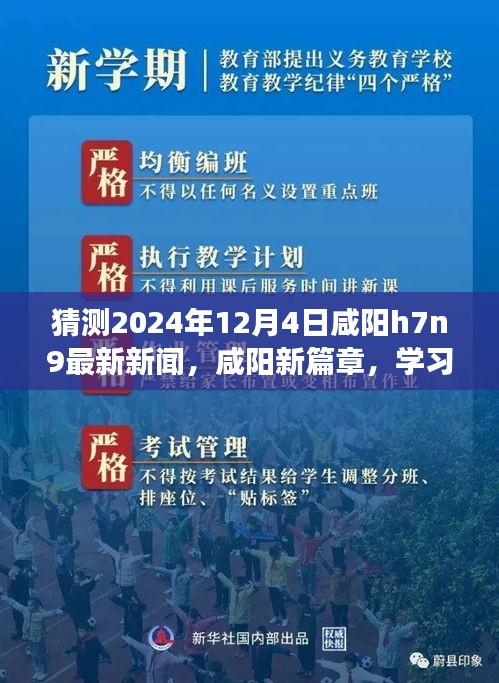 咸陽H7N9最新動態(tài)，學(xué)習(xí)之光照亮挑戰(zhàn)之路，擁抱未來的自信與成就展望（猜測新聞）