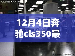 揭秘隱藏寶藏，12月4日奔馳cls350最新款首發(fā)特色小店的獨(dú)特魅力