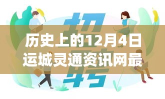 運(yùn)城靈通資訊網(wǎng)發(fā)布最新招聘啟事，溫暖故事背后的歷史時(shí)刻