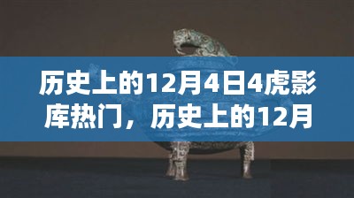 歷史上的12月4日，虎影庫熱門資源探索與影視達人之路