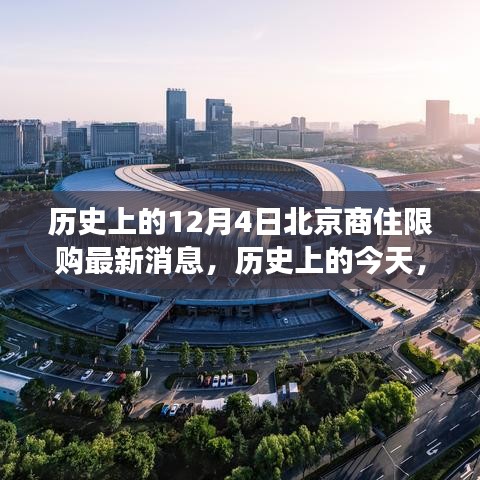 北京商住限購政策歷史變遷，新政策帶來自信與成就感，回顧12月4日最新消息