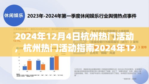 2024年12月4日杭州熱門活動指南，玩轉(zhuǎn)精彩活動，從零起步到技能進(jìn)階