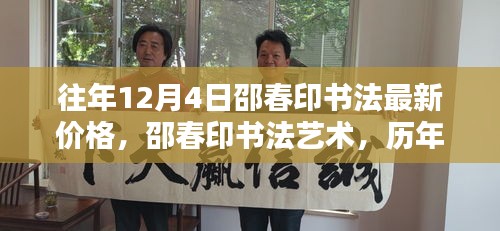 邵春印書法深度解析與時(shí)代地位，歷年12月4日價(jià)格回顧與最新藝術(shù)價(jià)值探討