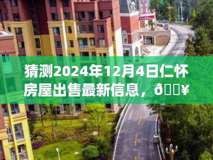 『未來之窗，揭秘仁懷房屋市場動向，預(yù)測2024年房屋出售最新信息』