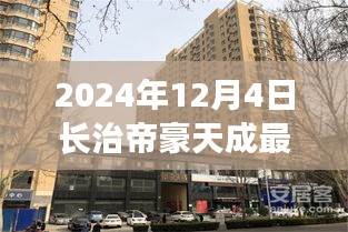 2024年長治帝豪天成最新動態(tài)全攻略，最新消息與資訊獲取渠道