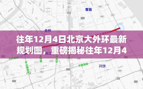 往年12月4日北京大外環(huán)最新規(guī)劃圖揭秘，未來交通格局迎來重大變革