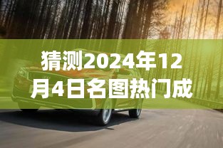 揭秘未來之旅，探索預(yù)測名圖熱門成交價，揭秘名圖交易趨勢的奇妙探險——以2024年12月4日為時間節(jié)點