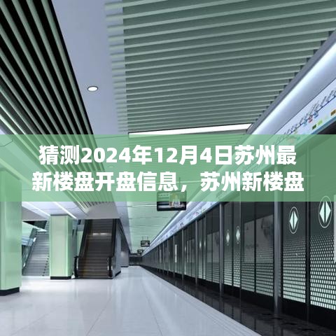 蘇州新樓盤揭秘，時(shí)代背景下的地產(chǎn)新篇章即將在2024年12月4日揭曉開盤信息