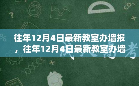 打造校園宣傳新風(fēng)尚，往年12月4日最新教室辦墻報全攻略揭秘！