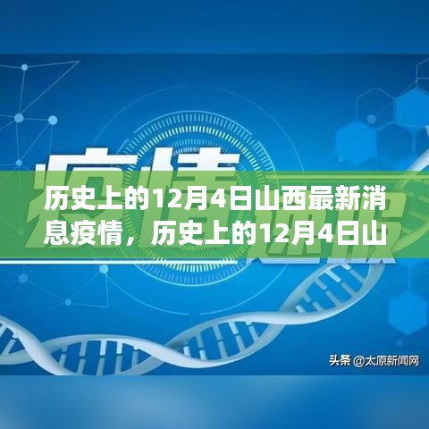 歷史上的12月4日山西疫情最新消息全面解讀與最新疫情動態(tài)