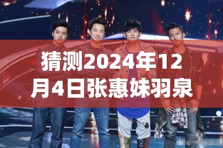 張惠妹羽泉攜手新綜藝，預(yù)測2024年熱門綜藝新動向的震撼登場