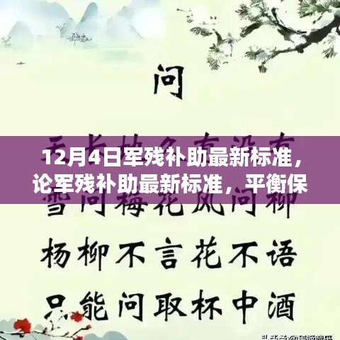 軍殘補(bǔ)助最新標(biāo)準(zhǔn)解讀，保障與合理性的平衡觀點(diǎn)分析